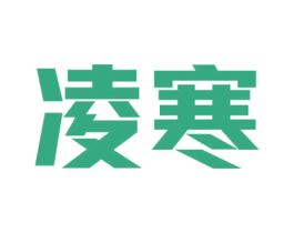 凌寒 商标图样