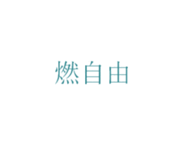 燃自由 商标图样