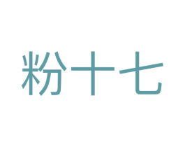 粉十七 商标图样