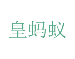 皇蚂蚁 商标图样