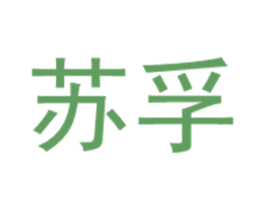 苏孚 商标图样