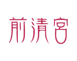 前清宮 商标图样
