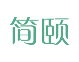 简颐 商标图样