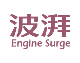 波湃 ENGINE SURGE 商标图样