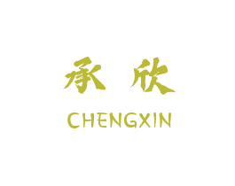 承欣 商标图样