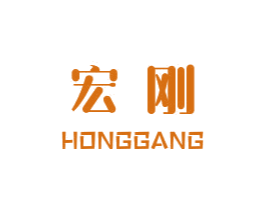 宏刚 商标图样