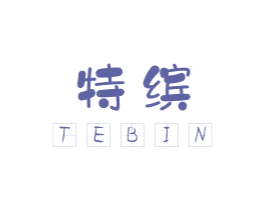 特缤 商标图样