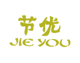 节优 商标图样