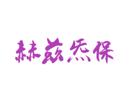 赫兹炁保 商标图样