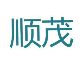 顺茂 商标图样