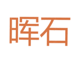 晖石 商标图样