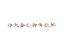 功夫无影脚黄飞鸿 商标图样