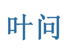 叶问 商标图样