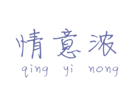 情意浓 商标图样