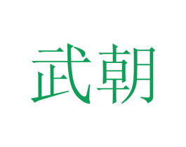 武朝 商标图样