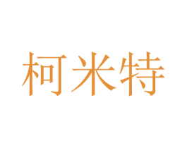 柯米特 商标图样