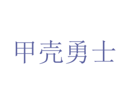 甲壳勇士 商标图样