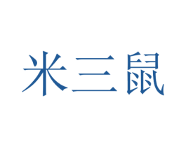 米三鼠 商标图样