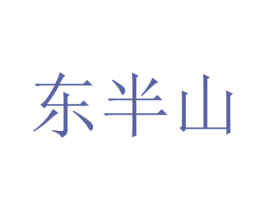 东半山 商标图样