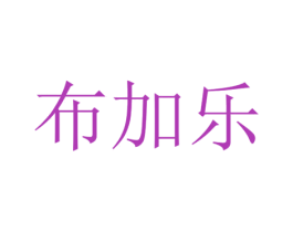 布加乐 商标图样