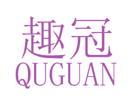 趣冠 商标图样