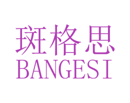 斑格思 商标图样