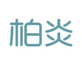 柏炎 商标图样