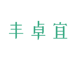 丰卓宜 商标图样