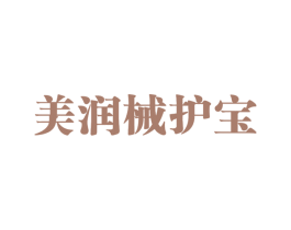 美润械护宝 商标图样