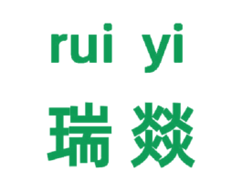 瑞燚 商标图样