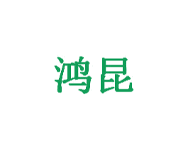 鸿昆 商标图样