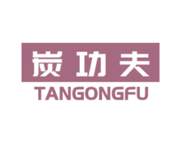 炭功夫 商标图样