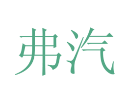 弗汽 商标图样