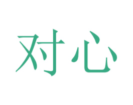 对心 商标图样