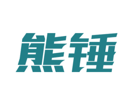 熊锤 商标图样