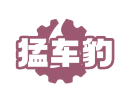 猛车豹 商标图样