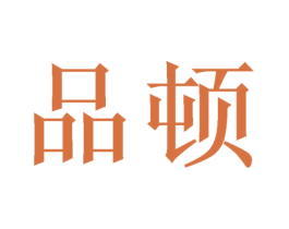 品顿 商标图样