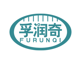 孚润奇 商标图样
