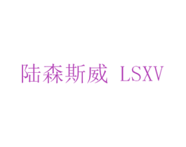 陆森斯威 LSXV 商标图样