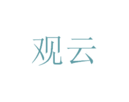 观云 商标图样