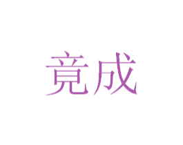 竟成 商标图样