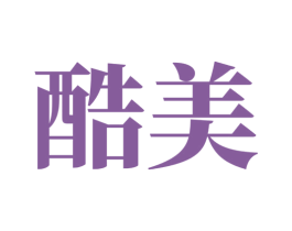 酷美 商标图样