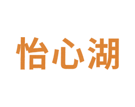 怡心湖 商标图样