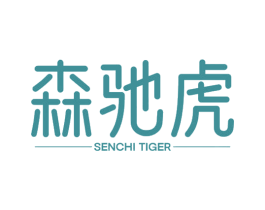 森驰虎 SENCHI TIGER 商标图样