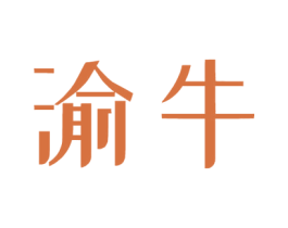 渝牛 商标图样
