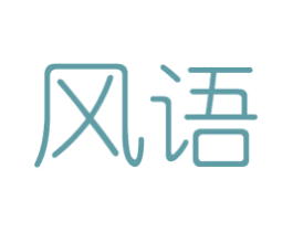 风语 商标图样