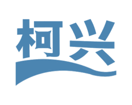 柯兴 商标图样