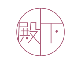 殿下 商标图样