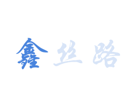 鑫丝路 商标图样