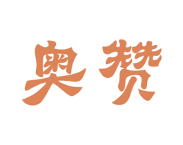 奥赞 商标图样
